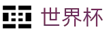 2026美加墨世界杯 - 世界杯足彩推荐 _ 2026世界杯官方地址